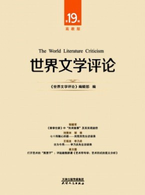 世界文学评论·高教版